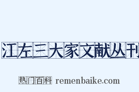 江左三大家文献丛刊是什么意思的图片